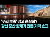 ‘구리 부족’ 경고 현실화? 광산 증산 한계가 만든 가격 쇼크