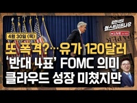 반대 4표 FOMC 의미…클라우드 성장 미쳤다 | 한국경제 반대 4표 FOMC 의미…클라우드 성장 미쳤다 [김현석의 월스트리트나우]