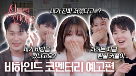 코멘터리 예고에 금용이 입모양 보니 현커 맞네 - 신들린연애 시즌2 마이너 갤러리