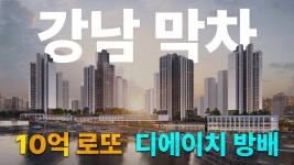 네이버 인플루언서 [네이버 인플루언서] 앞으로의 방배동은 어떻게 될까? │디에이치 방배, 방배 재건축 분석