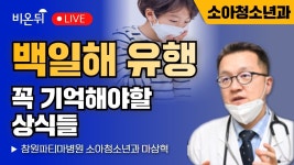 백일해 유행, 꼭 기억해야할 상식들 / 창원파티마병원 소아청소년과 마상혁 - YouTube 백일해 유행, 꼭 기억해야할 상식들 / 창원파티마병원... 