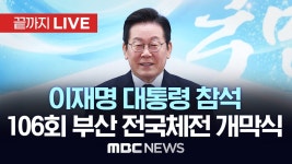 이재명 대통령, 106회 부산 전국체육대회 개회식 참석 - [끝까지LIVE] MBC 중계방송 2025년 10월 17일 - YouTube 이재명 대통령, 106회... 