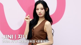 240203 서울패션위크 <프롬웨얼> 지니 - 지니(JINI) 마이너 갤러리