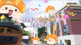 10/20일부터 성수동에서 현디카페 오픈 - 메이플스토리M 마이너 갤러리