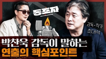 박찬욱, 동조자 작가랑 일당백에 나왔네 - 누벨바그 마이너 갤러리