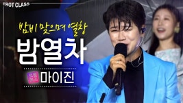 FC트롯퀸즈/마이진 밤열차 - 마이진 마이너 갤러리