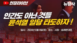 / 오후 5시 시청역 7번 출구 - YouTube 【240608】[93차 촛불대행진] 인간도 아닌 것들, 윤석열 일당 타도하자! / 오후 5시 시청역 7번 출구