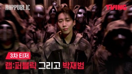 랩퍼블릭 예고편 MC공개 + 링크 여러개 추가 - 박재범 갤러리
