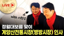 정월대보름 맞이 계양산전통시장(병방시장) 인사 with 이천수 - YouTube 정월대보름 맞이 계양산전통시장(병방시장) 인사 with 이천수