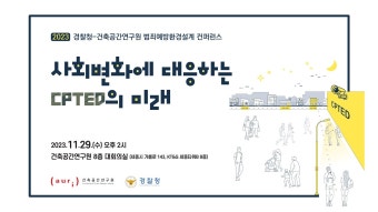 2023 경찰청-건축공간연구원 범죄예방환경설계 컨퍼런스｜사회변화에 대응하는 CPTED의 미래 - YouTube 2023 경찰청-건축공간연구원...