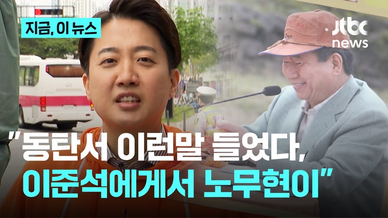 이준석, 노무현 대통령과 같은 소신 있는 정치 다짐 여론</em>