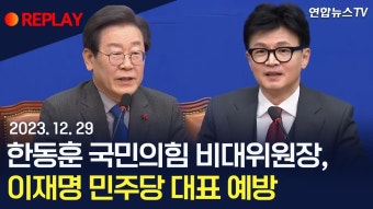 국힘 유튜브) 한동훈 대표, 이재명 예방 중계 영상 모음 - 한동훈 마이너 갤러리