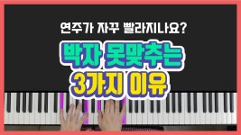 네이버 인플루언서 [네이버 인플루언서] 박자 못 맞추는 분들, 꼭 보세요 (해결 방법 3가지) | 피아노 코드 반주법 독학