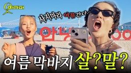 네이버 인플루언서 [네이버 인플루언서] 부산 핫보이, 핫걸들의 장바구니🏖 마! 사느냐 버티느냐~ [옷지라퍼- 광안리]