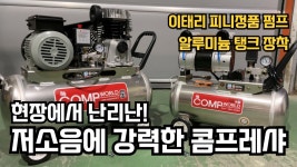네이버 인플루언서 [네이버 인플루언서] 국산 콤프레샤 끝판왕 추천! 3마력 저소음 무오일 휴대용 6.5마력 콤프레샤 콤프월드