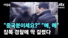 중국분이세요? 예, 예…잠복 경찰에 딱 걸렸다 - 기타 국내 드라마 갤러리