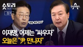 이재명, 어제는 싸우자... 오늘은 尹, 만나자 - 새로운보수당 마이너 갤러리