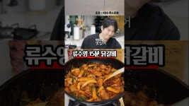 네이버 인플루언서 [네이버 인플루언서] 15분 만에 닭갈비를 집에서 만들수가 있다? 류수영 춘천 닭갈비 레시피