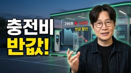 헥토_전기차충전비 | 네이버 인플루언서 [네이버 인플루언서] 전기차 충전비를 반까지 낮췄다...내일부터 급속충전 148원, 어떻게 가능한가!