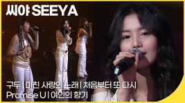 콘서트에서 부를지도 모를? 곡 라이브영상 감상하기 - 씨야 미니 갤러리