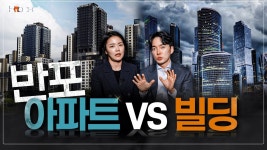 네이버 인플루언서 [네이버 인플루언서] 반포동은 빌딩투자로 시세차익을 낼 수 있을까?