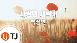 금영노래방은 왜 박성연의 <사랑의 세탁기> 수록 안하나? - 여자 트로트 마이너 갤러리