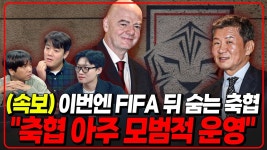 달수네 [FIFA뒤에 숨는 축협] 미친선동 - 해외축구 갤러리