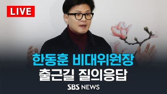 0312 한동훈 출근길 질의응답 중계 - 한동훈 마이너 갤러리