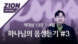 9월17일ㅣ하나님의 음성듣기 #3 ㅣ역대상 13장 1-4절 - YouTube 9월17일ㅣ하나님의 음성듣기 #3 ㅣ역대상 13장 1-4절