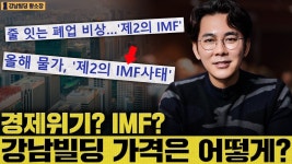 네이버 인플루언서 [네이버 인플루언서] 경제위기가 와도 끄떡없는 강남빌딩, 이런 건물을 사야 합니다 / ep.250 강남빌딩 최고전문가