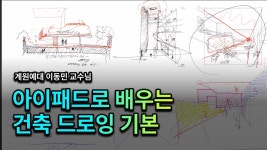 네이버 인플루언서 [네이버 인플루언서] 아이패드로 배우는 건축 드로잉 기본