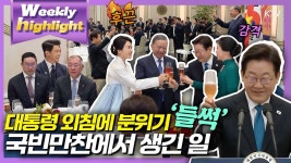 [하이라이트] 대통령 국빈만찬행사 스페셜 - 이재명은 합니다 마이너 갤러리