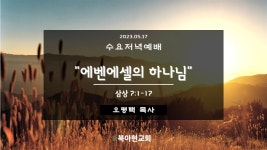 삼상(13) 7:7-17, 에벤에셀의 하나님, 오평택 목사 - YouTube 삼상(13) 7:7-17, 에벤에셀의 하나님, 오평택 목사