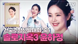 하정이 춘향 본선때 영상 ㅋㅋㄱㅋㅋㅋㄱㅋㄱ ㄱ - 솔로지옥 시즌3 마이너 갤러리