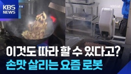 웍질도 한다..불맛까지 배운 로봇 - 국내야구 갤러리