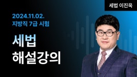 네이버 인플루언서 [네이버 인플루언서] 📢지방직 7급 해설강의  ㅣ 세법 이진욱 교수님