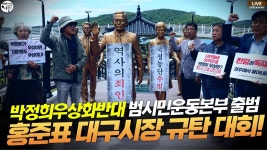 [ PM6:30 대구 동성로 CGV한일 앞 ] - YouTube 박정희우상화반대 범시민운동본부 출범, 홍준표 대구시장 규탄 대회 현장! [ PM6:30 대구 동성로... 