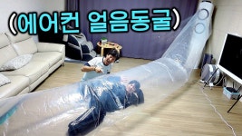 에어컨 얼음동굴 만들기!! 엄마 없을 때 사고쳤습니다!! - 기타 국내 드라마 갤러리