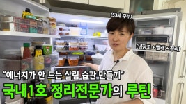 네이버 인플루언서 [네이버 인플루언서] 국내 최초 정리전문가의 살림 루틴 | 전국루틴자랑 ep.8