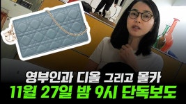 단독보도] 영부인 김건희, 명품 선물 받았다!(대통령 취임 이후 지난해 - 이재명 마이너 갤러리