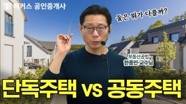 네이버 인플루언서 [네이버 인플루언서] 공인중개사 공법 단독주택vs공동주택 비교 정리해드립니다📍 | 해커스 공인중개사 한종민