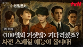 100일의 거짓말 10월 3일에 예능준다 - 기타 국내 드라마 갤러리