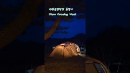네이버 인플루언서 [네이버 인플루언서] 충북 괴산 후평숲캠핑장 봄맞이 Clean Camping Week.본격적인 캠핑 시즌을 앞두고 캠퍼들이 모여... 