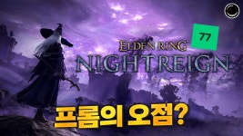 네이버 인플루언서 [네이버 인플루언서] 대범하였으나 과감하지 못했던 엘든링, 밤의 통치자