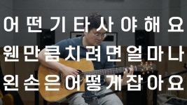 네이버 인플루언서 [네이버 인플루언서] [왕초보 통기타 독학완성] #1 처음 기타 구입부터 기초 자세까지 이 영상으로 끝!