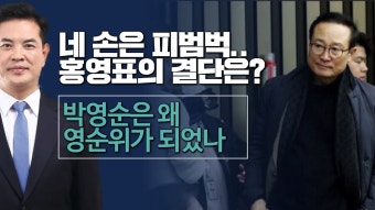 네 손은 피범벅.. 홍영표의 결단은? / 박영순은 왜 영순위가 되었나 - YouTube 네 손은 피범벅.. 홍영표의 결단은? / 박영순은 왜 영순위가 되었나