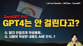 네이버 인플루언서 [네이버 인플루언서] 🤖 GPT4로 교수님 모르게 AI로 숙제 하기.. ZeroGPT