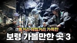 네이버 인플루언서 [네이버 인플루언서] 충남 보령 여행, 여긴 꼭 가보세요! 과거로 떠나는 레트로 감성 여행지 BEST 3! 주말에 어디 갈지... 
