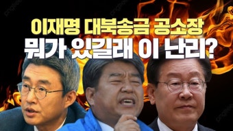 / 손쉽게 반박 당할 민주당 대북송금 방어논리 - YouTube 이재명 대북송금 공소장, 뭐가 있길래 이 개난리? / 손쉽게 반박 당할 민주당 대북송금...