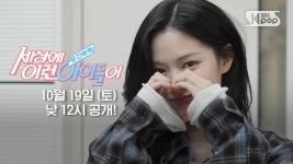 류진 순간뽀짝세상에이런아이돌이 EP.4 예고 - ITZY(있지) 마이너 갤러리